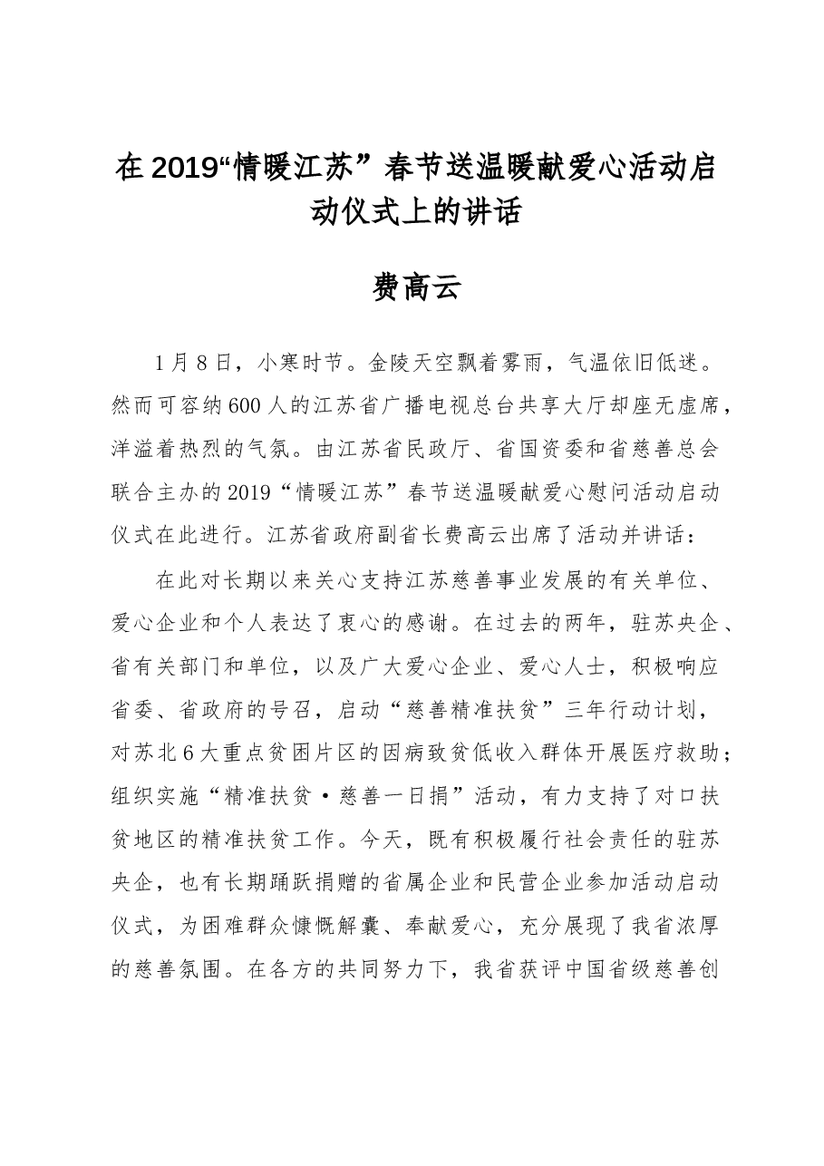 费高云:在2019“情暖江苏”春节送温暖献爱心活动启动仪式上的讲话.docx,第1页预览