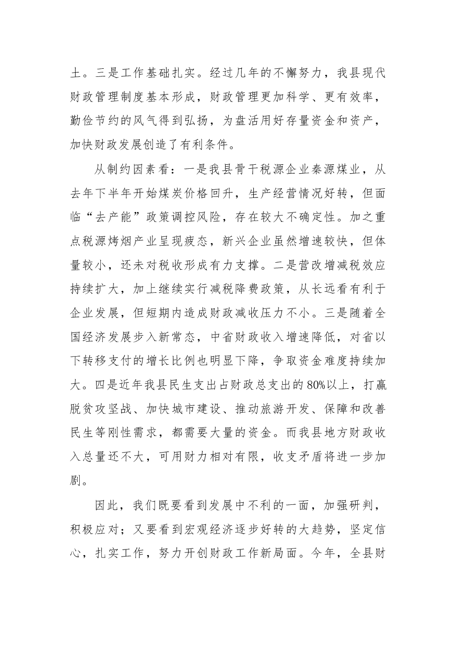 在2017年度全县财政工作会上的讲话.docx,第4页预览