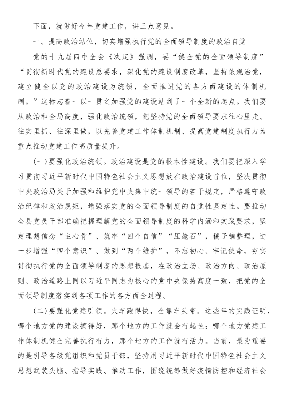 在2020年全县党建工作会议上的讲话.doc,第4页预览