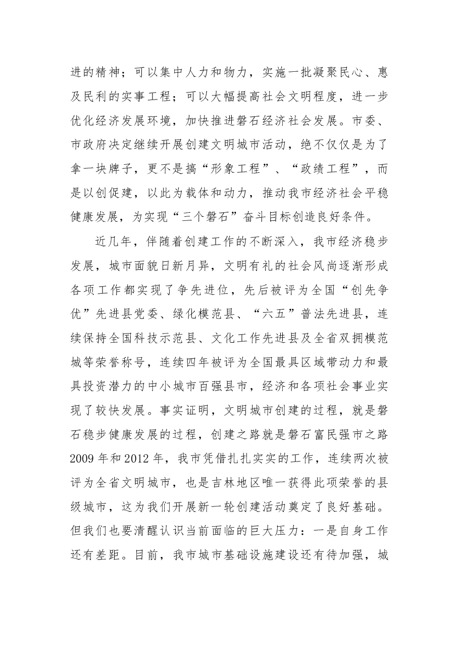 在创建全省文明城市工作动员大会上的讲话.doc，第2页预览