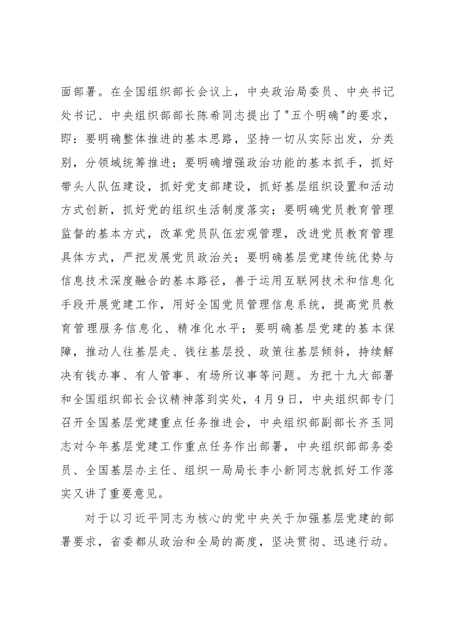 在全省基层党建工作重点任务推进会上的讲话.docx,第3页预览