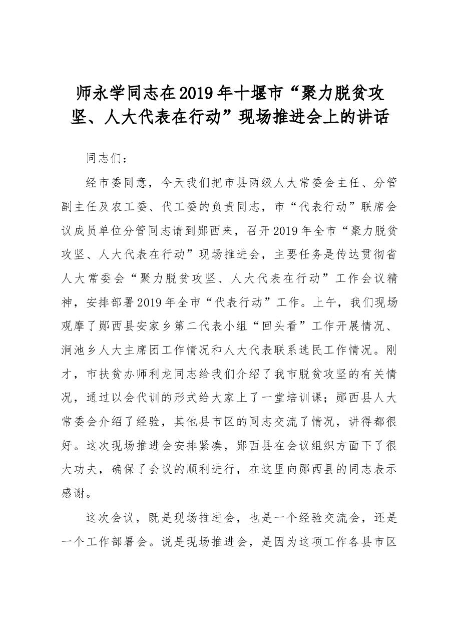 师永学同志在2019年十堰市“聚力脱贫攻坚、人大代表在行动”现场推进会上的讲话.docx,第1页预览