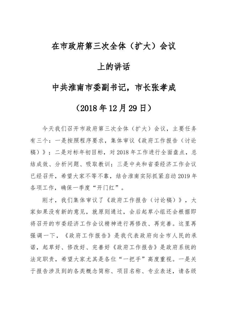 张孝成在市政府第三次全体(扩大)会议上的讲话.docx,第1页预览