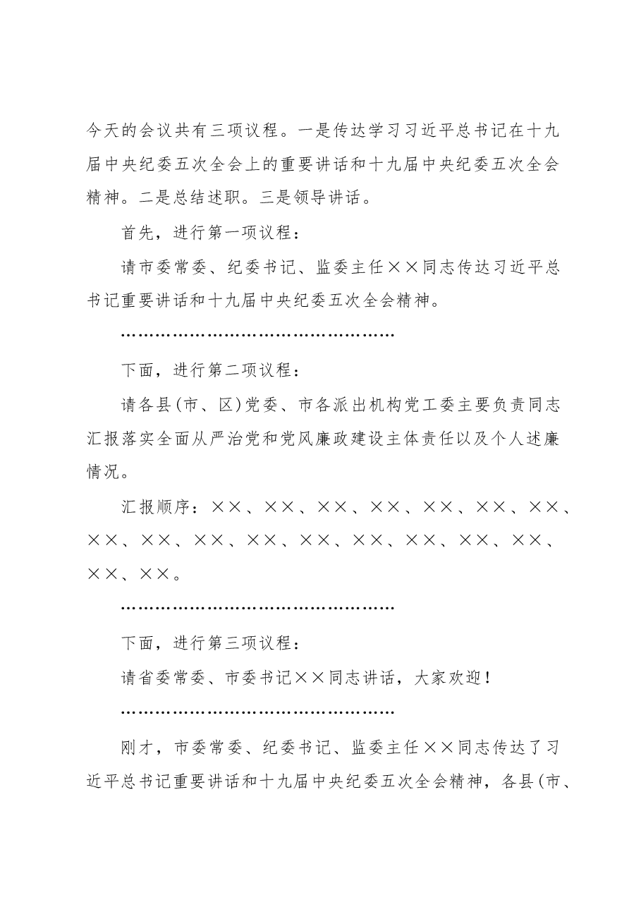 在市党风廉政建设责任制领导小组会议上的主持讲话.docx,第2页预览