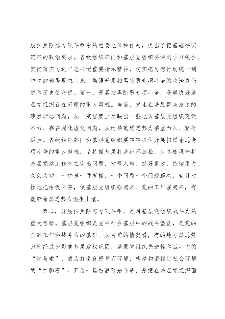 在全省扫黑除恶、加强基层组织建设会议上的讲话.doc,第2页预览