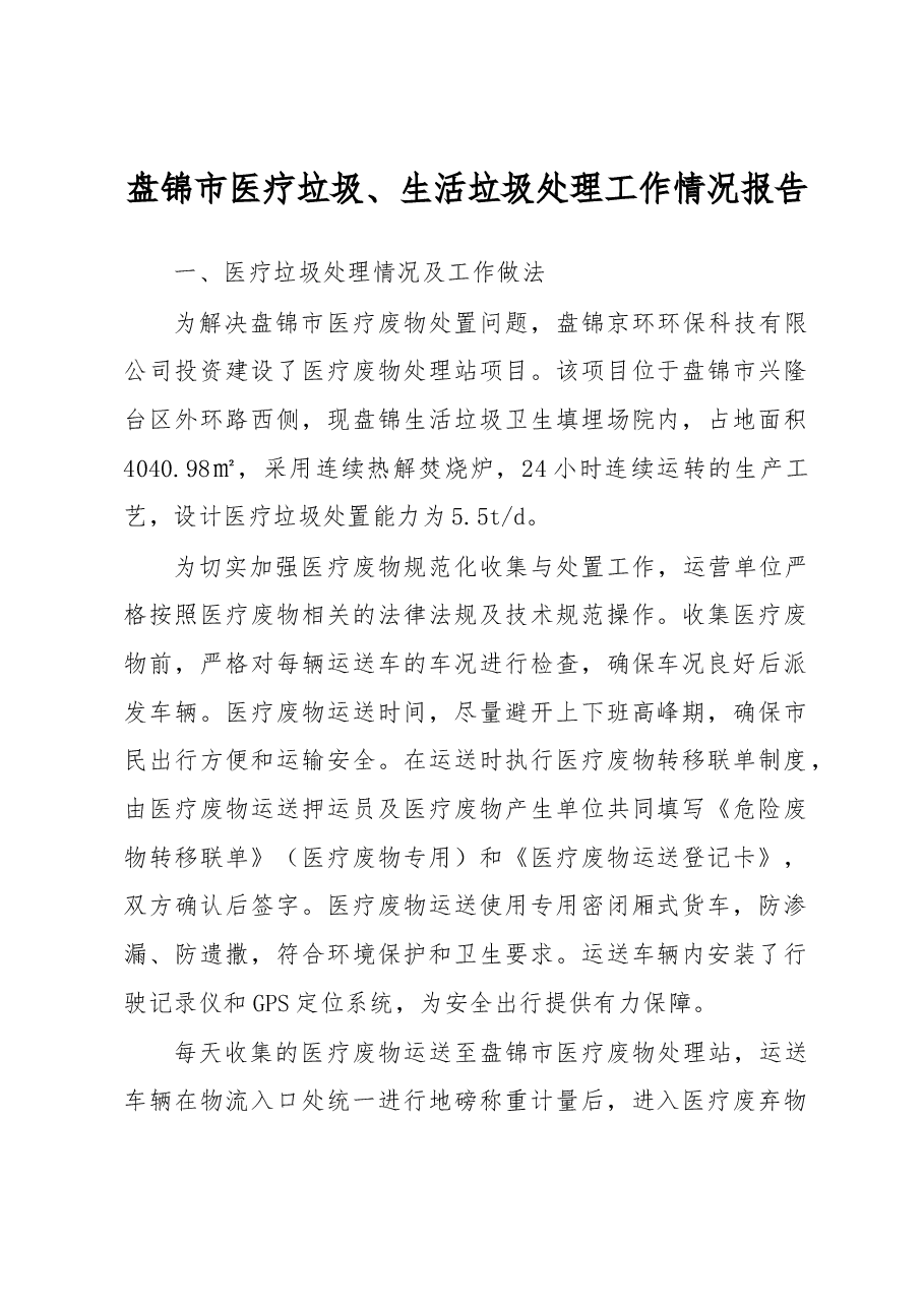 盘锦市医疗垃圾、生活垃圾处理工作情况报告.docx,第1页预览