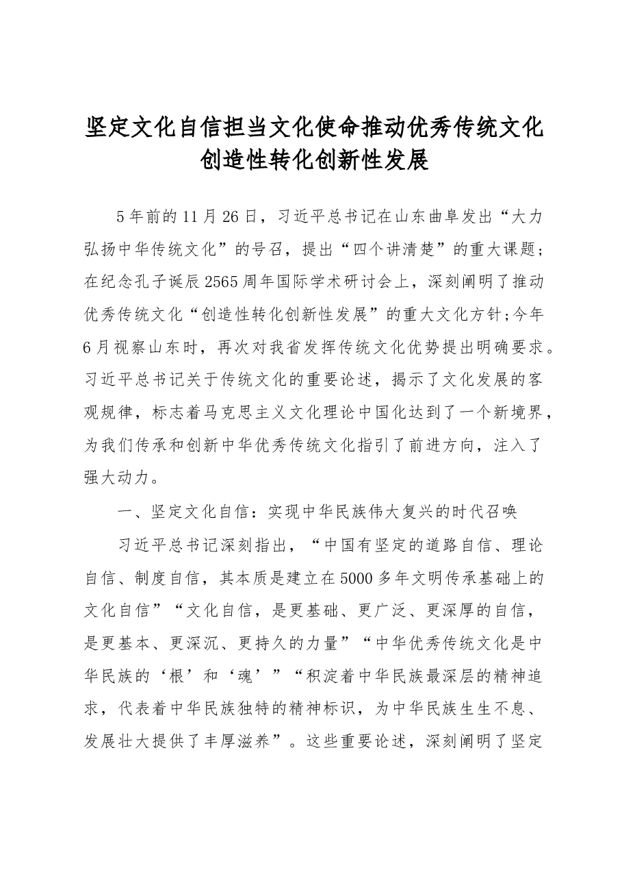 刘家义：坚定文化自信担当文化使命推动优秀传统文化创造性转化创新性发展.docx，第1页预览
