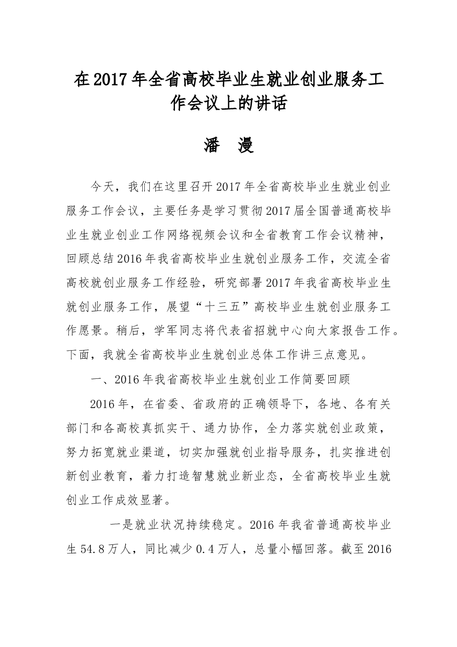 在2017年全省高校毕业生就业创业服务工作会议上的讲话.docx,第1页预览