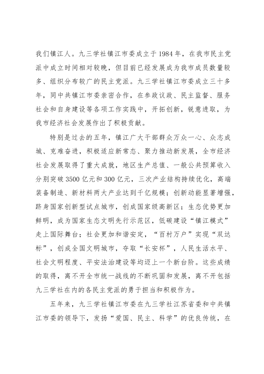 李健:在九三学社镇江市第八次代表大会上的讲话.docx,第2页预览