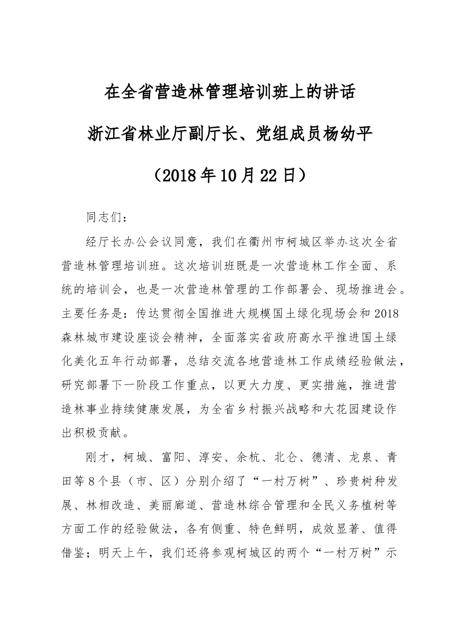 2018年杨幼平:在全省营造林管理培训班上的讲话.doc,第1页预览