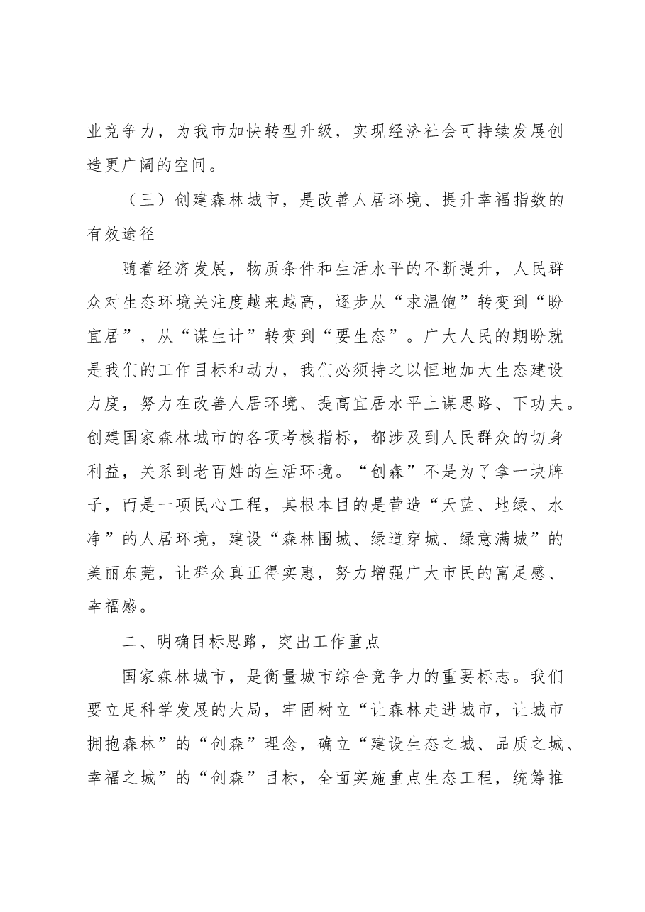 吴道闻在东莞市创建国家森林城市暨春季造林绿化工作动员会议上的讲话.docx,第3页预览