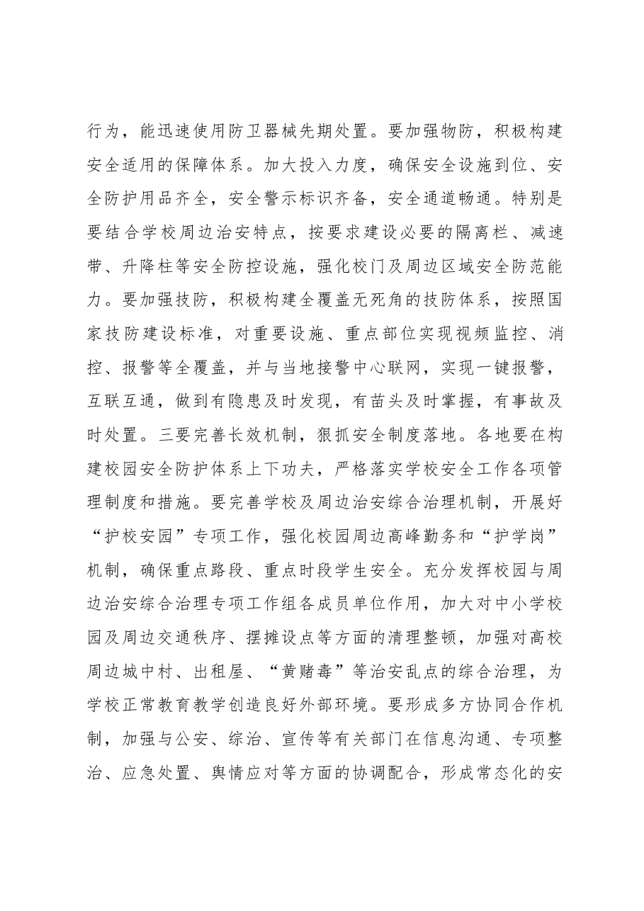 教育部党组书记、部长陈宝生在全国学校安全工作电视电话会议上的讲话.docx,第4页预览