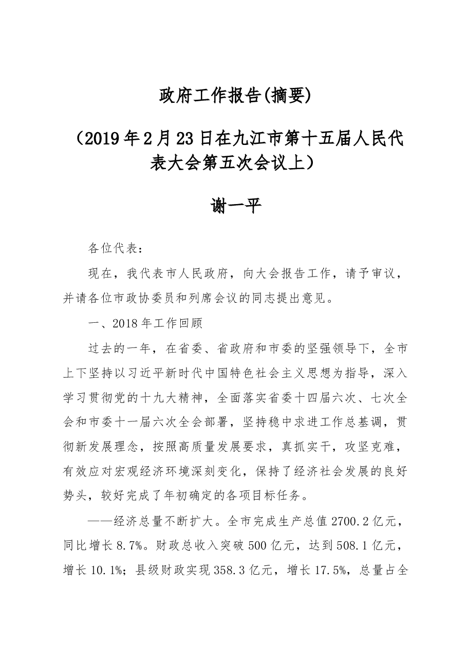 九江市政府工作报告.docx,第1页预览