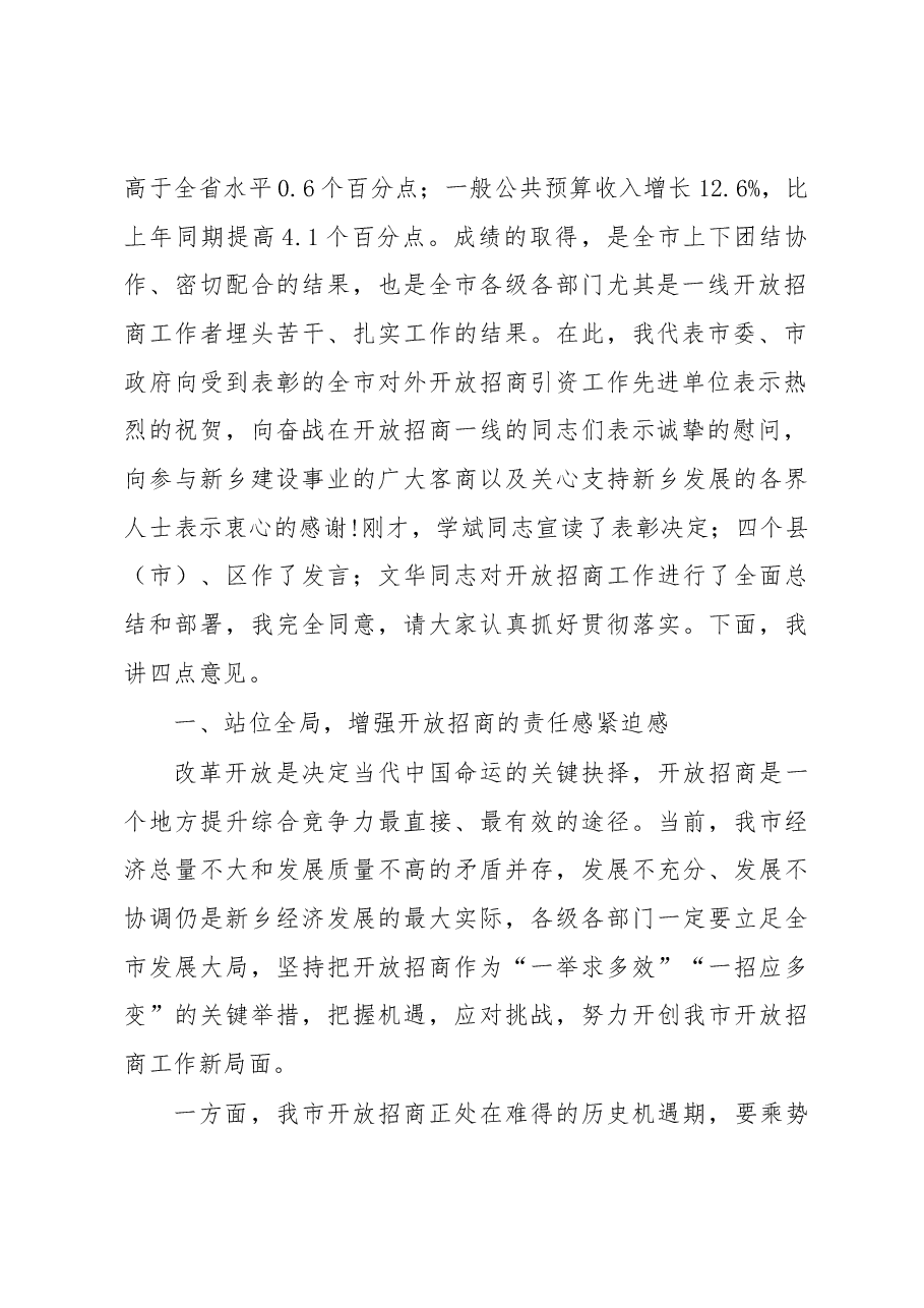 王登喜同志：在全市对外开放暨优化营商环境大会上的讲话.docx，第2页预览