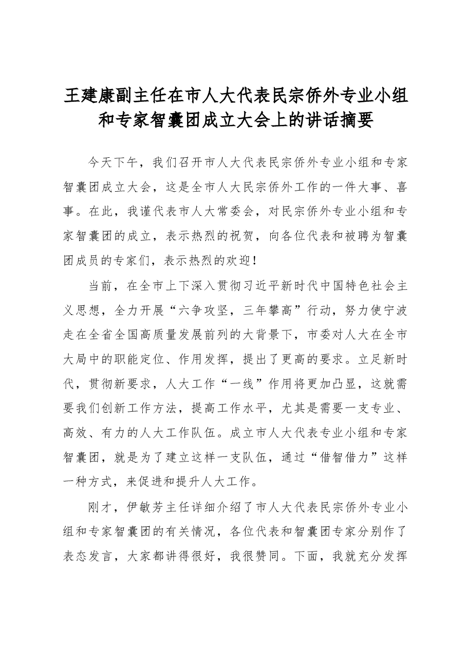 王建康副主任在市人大代表民宗侨外专业小组和专家智囊团成立大会上的讲话摘要.docx,第1页预览