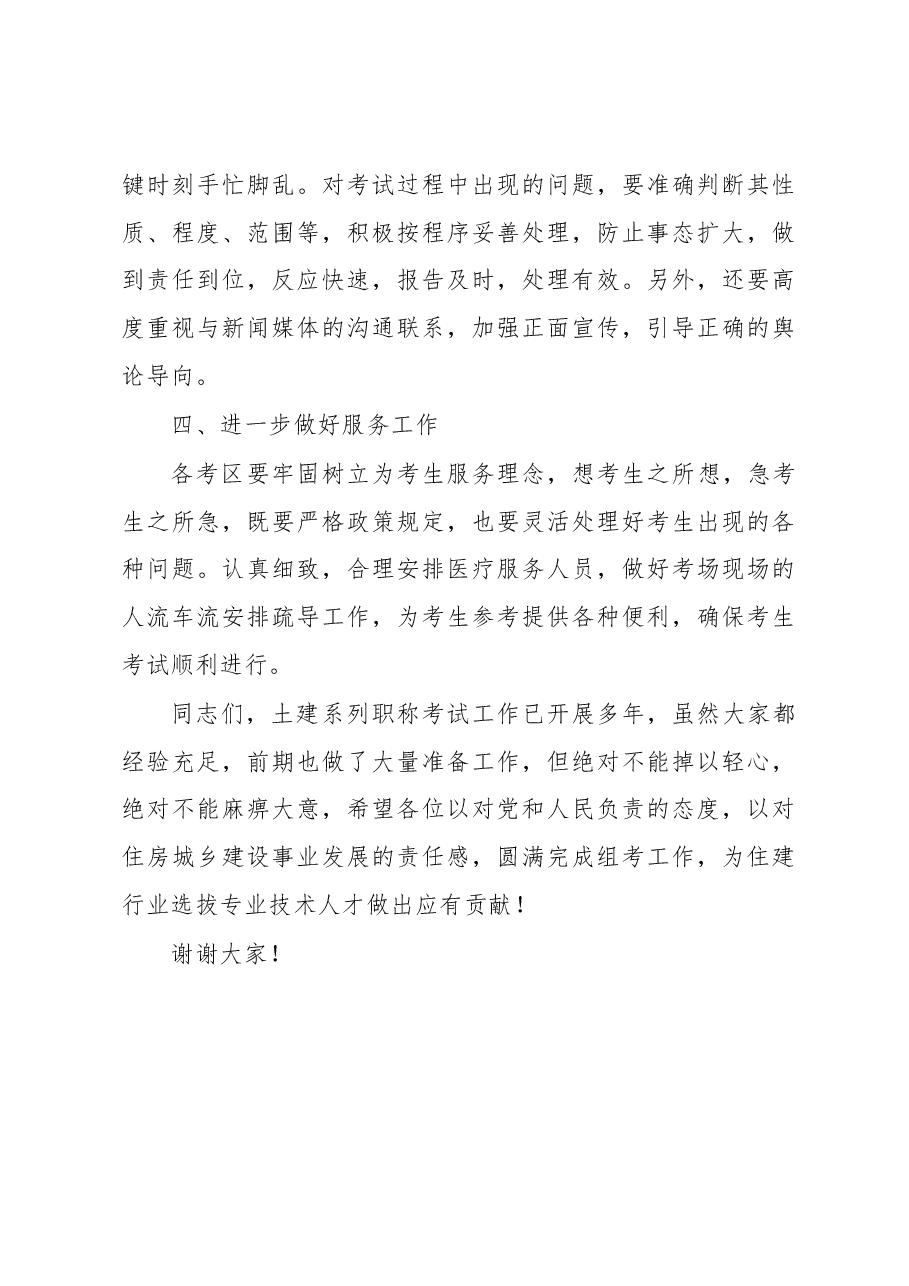 高东山副厅长在2018年湖南省土建工程专业初中级职称考试考务工作会上的讲话.docx,第4页预览