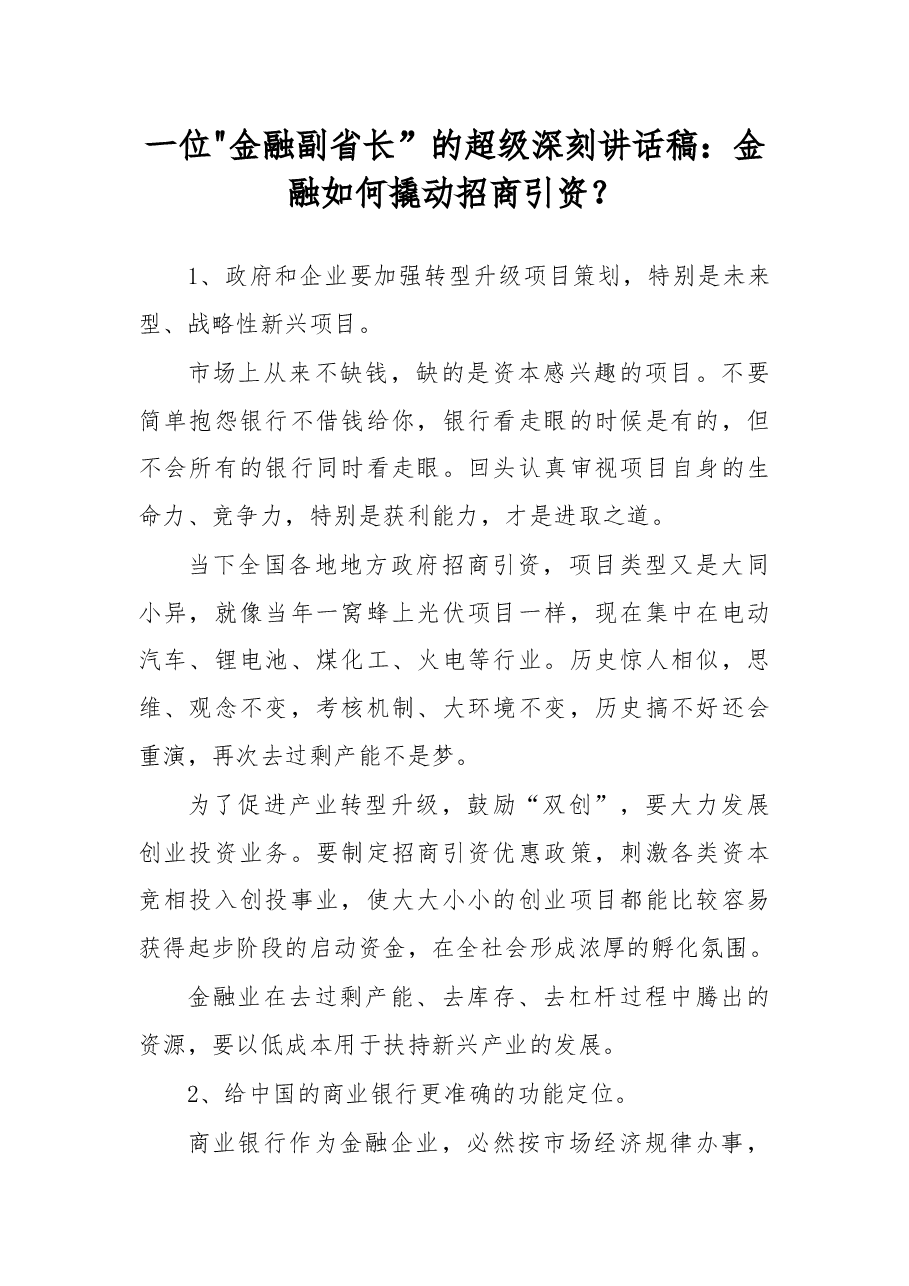 一位“金融副省长”的超级深刻讲话稿:金融如何撬动招商引资?.docx,第1页预览