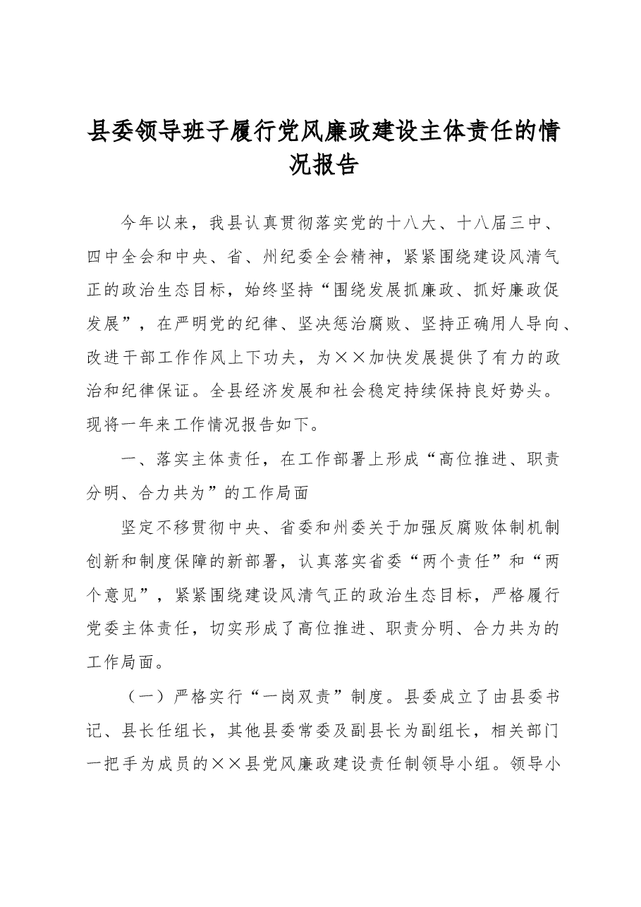 县委领导班子履行党风廉政建设主体责任的情况报告.docx,第1页预览