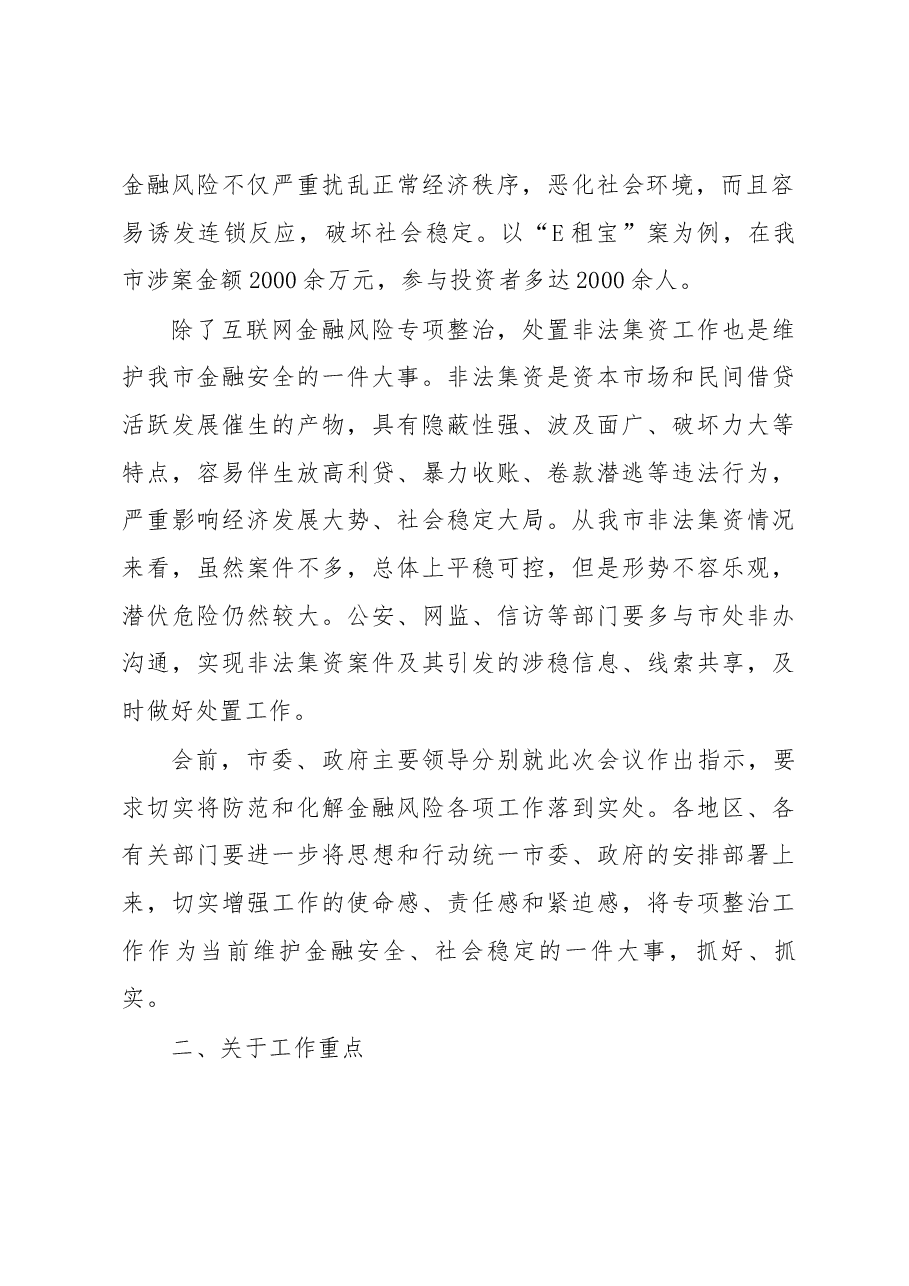 在全市互联网金融风险专项整治暨处置非法集资工作会议上的讲话.docx，第2页预览
