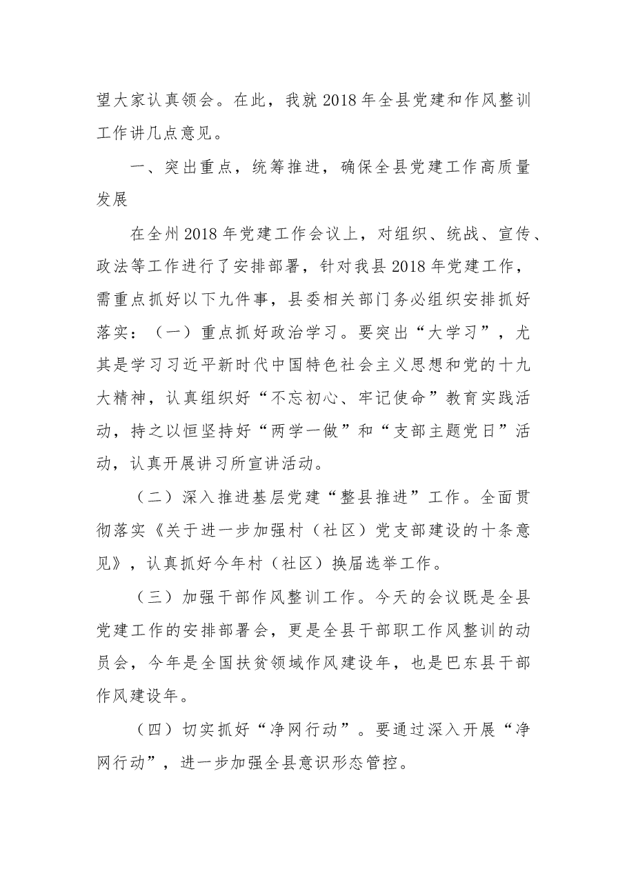 在2018年全县党建工作暨作风整训大会上的讲话.docx，第2页预览