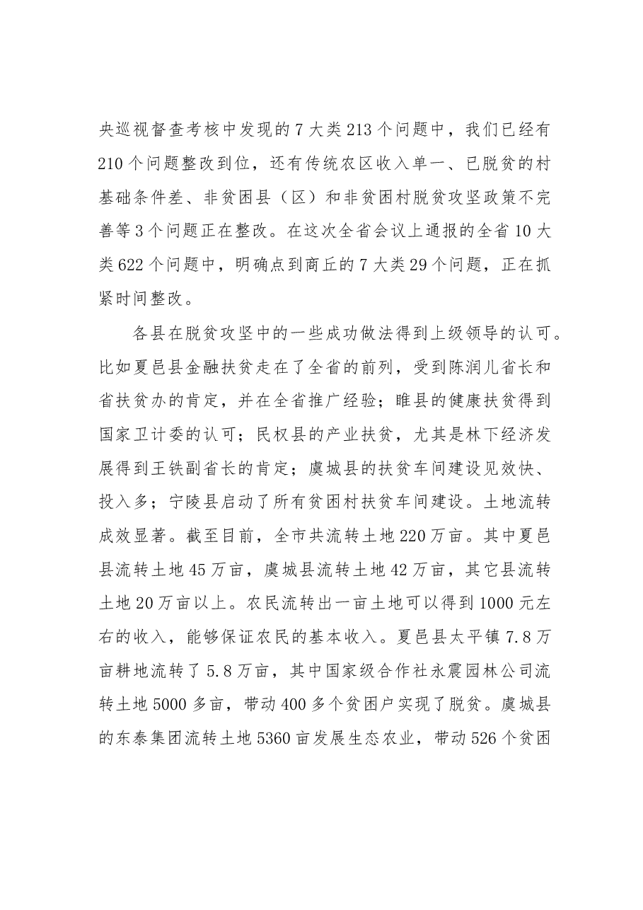 市长全市脱贫攻坚推进会议讲话.doc，第4页预览