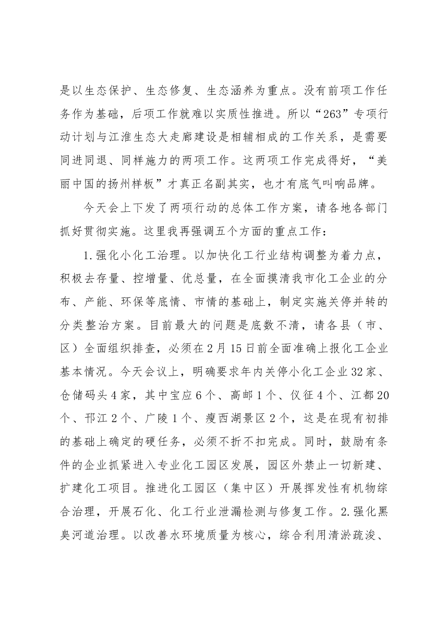 改善环境质量 提升文明水平——扬州市代市长张爱军在全市“263”专项行动暨生态文明建设、文明城市建设推进会上的讲话.docx,第2页预览