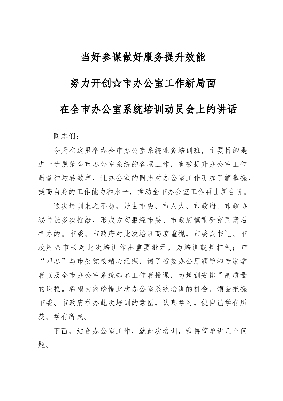 在全市办公室系统培训动员会上的讲话.doc,第1页预览