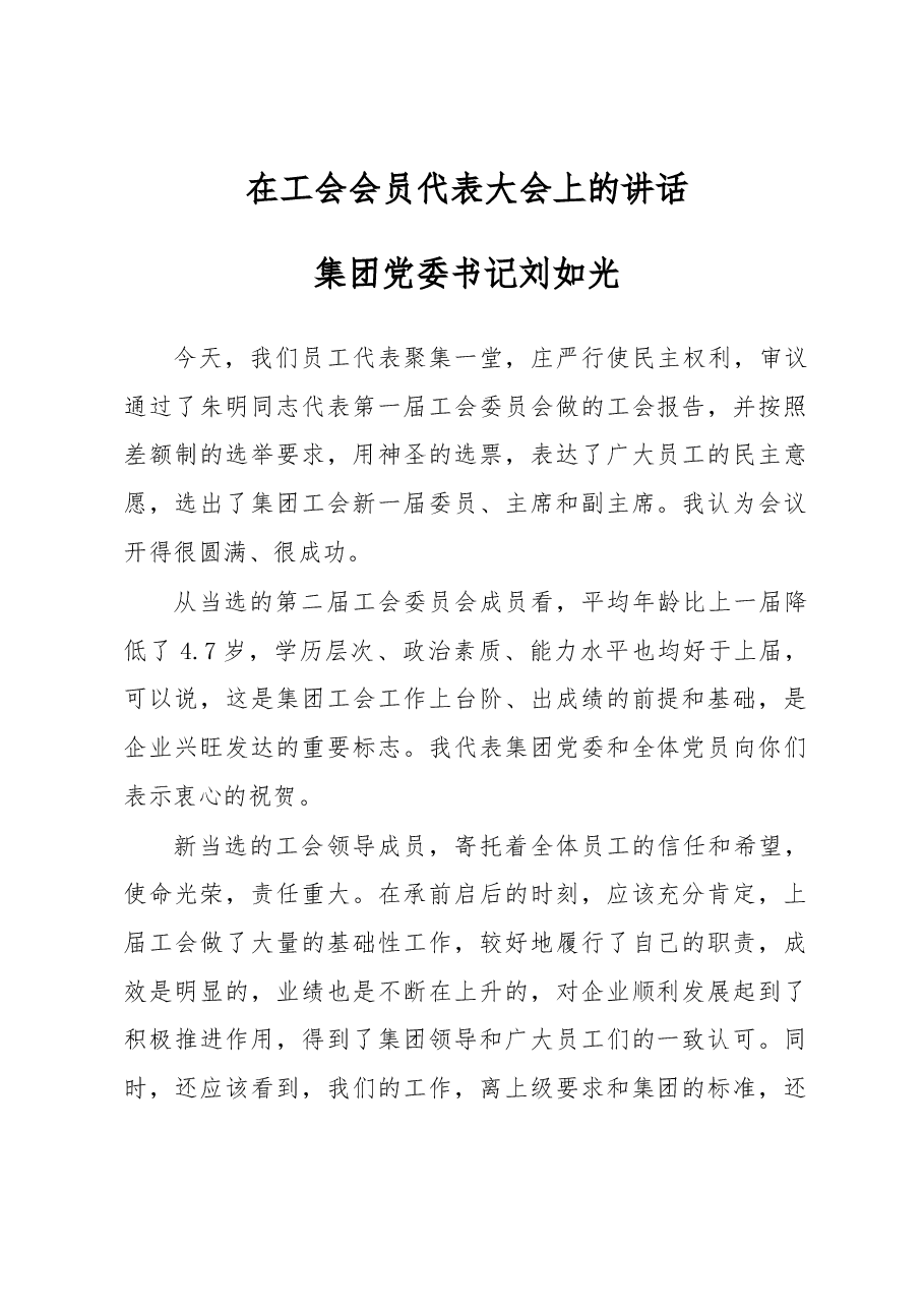 集团党委刘如光书记在工会会员代表大会上的讲话.docx,第1页预览
