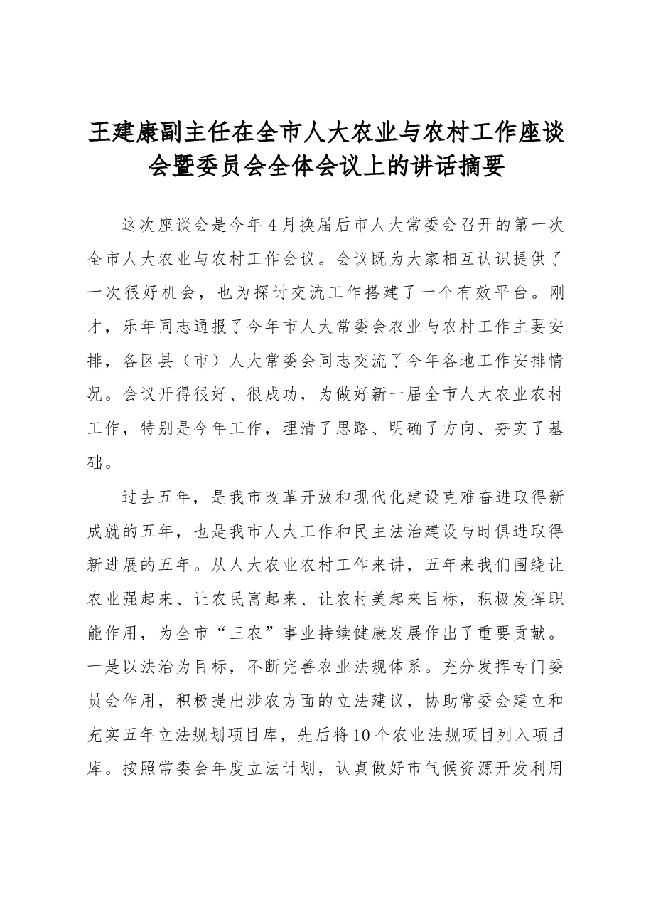 王建康副主任在全市人大农业与农村工作座谈会暨委员会全体会议上的讲话摘要.docx,第1页预览