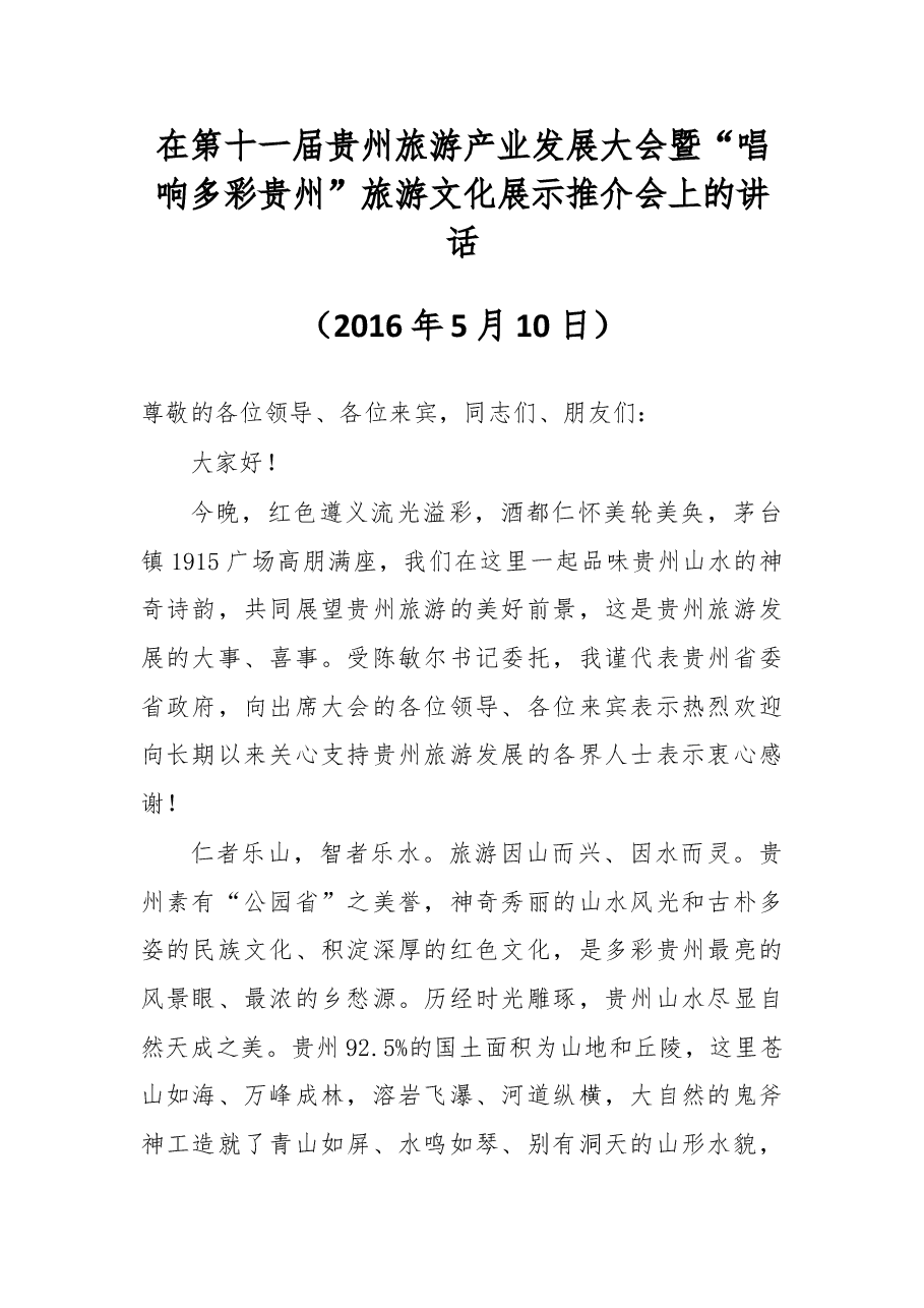 在第十一届贵州旅游产业发展大会暨“唱响多彩贵州”旅游文化展示推介会上的讲话.doc,第1页预览