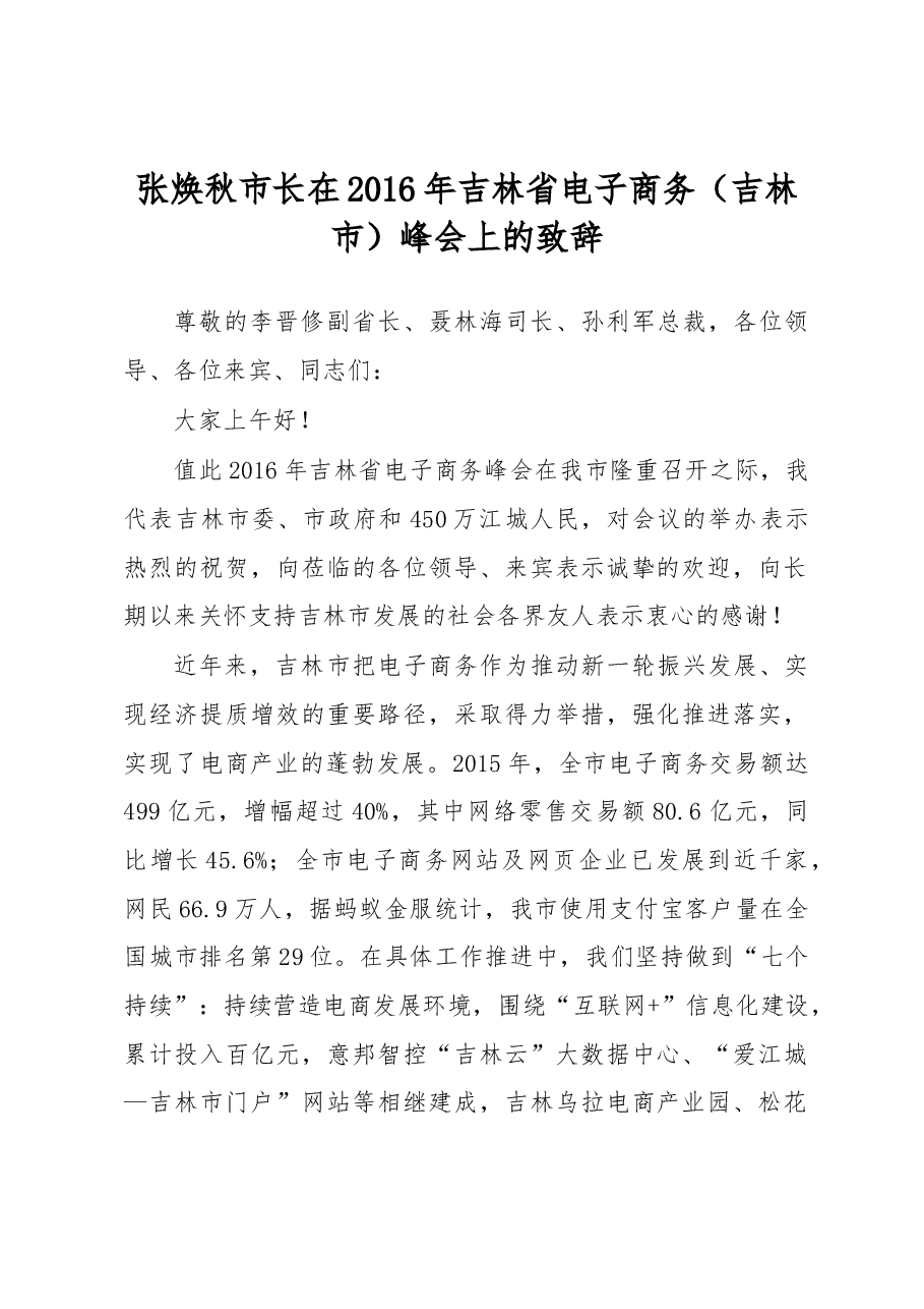 张焕秋市长在2016年吉林省电子商务(吉林市)峰会上的致辞.docx,第1页预览