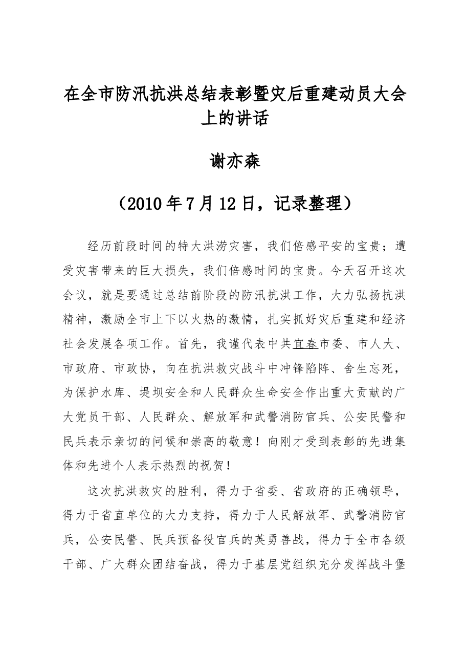 谢亦森:在全市防汛抗洪总结表彰大会上的讲话.doc,第1页预览