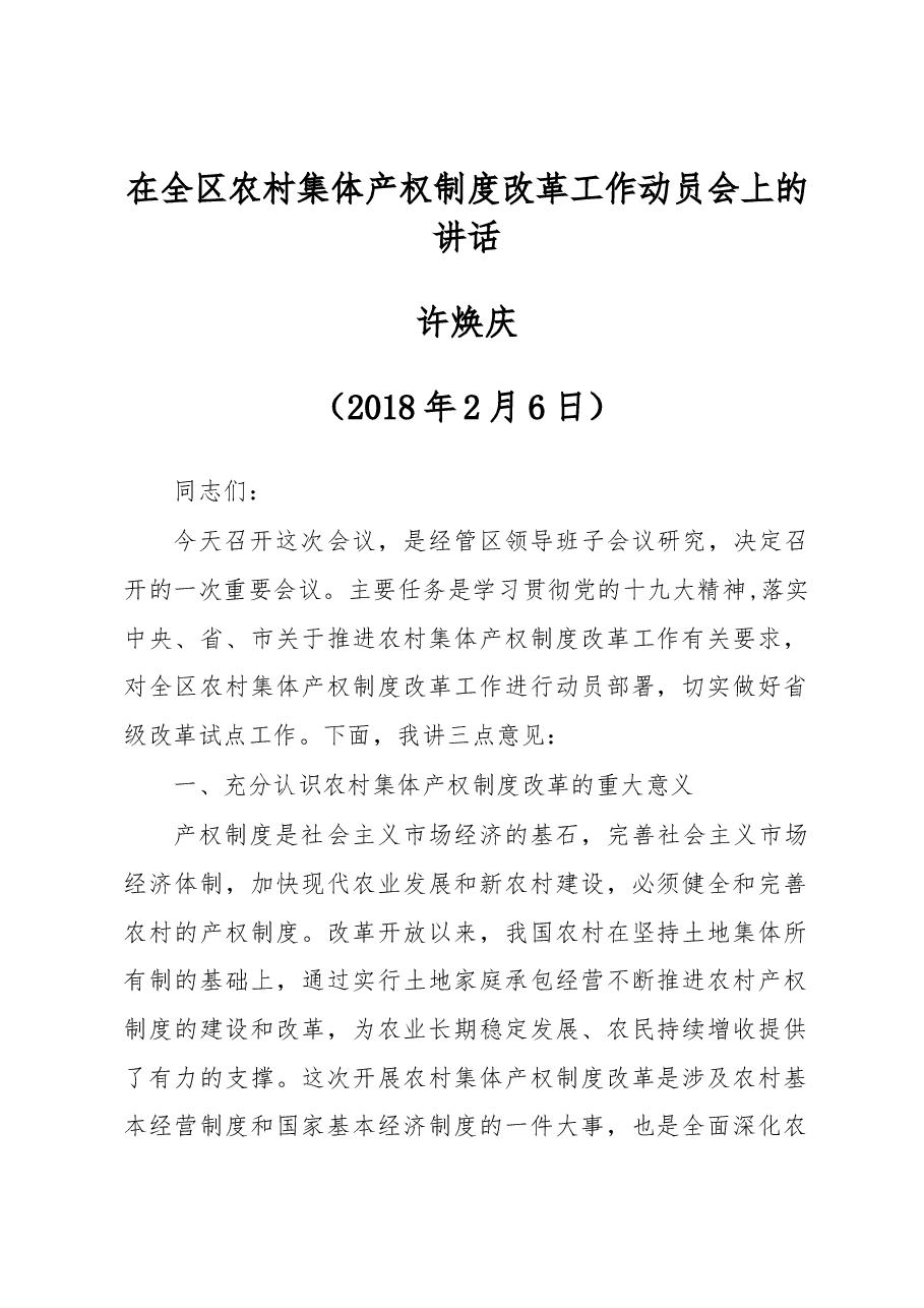 许焕庆同志在全区农村集体产权制度改革工作动员会上的讲话.docx,第1页预览