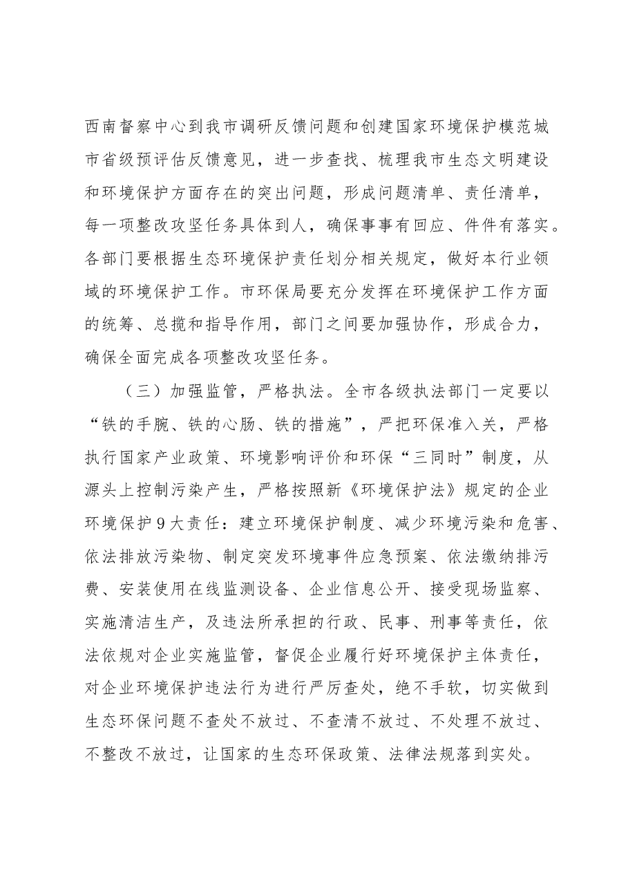 兴义市长袁建林在全市迎接中央环境保护督察工作会议上的讲话.doc,第3页预览
