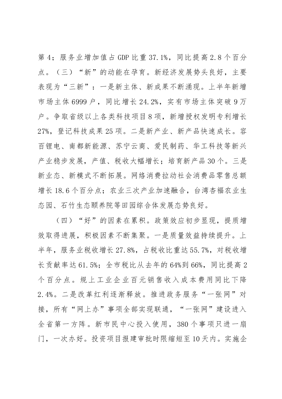王立同志在全市上半年经济形势分析会暨坚决打好打赢三大攻坚战工作推进会上的讲话讲话.docx,第3页预览