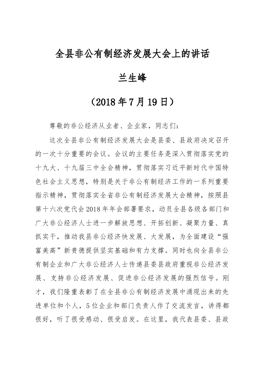 兰生峰同志全县非公有制经济发展大会上的讲话.docx,第1页预览