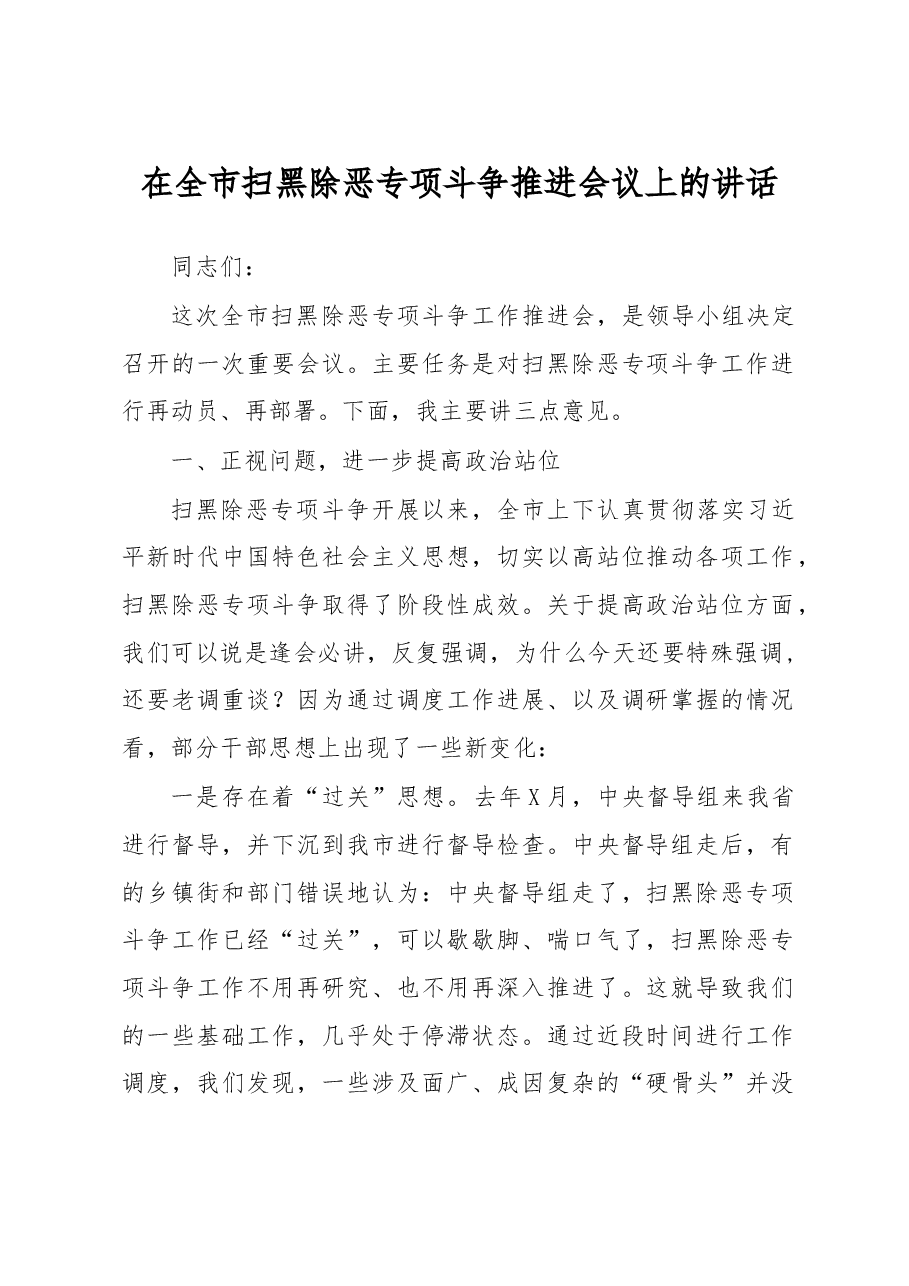 在全市扫黑除恶专项斗争推进会议上的讲话.doc,第1页预览