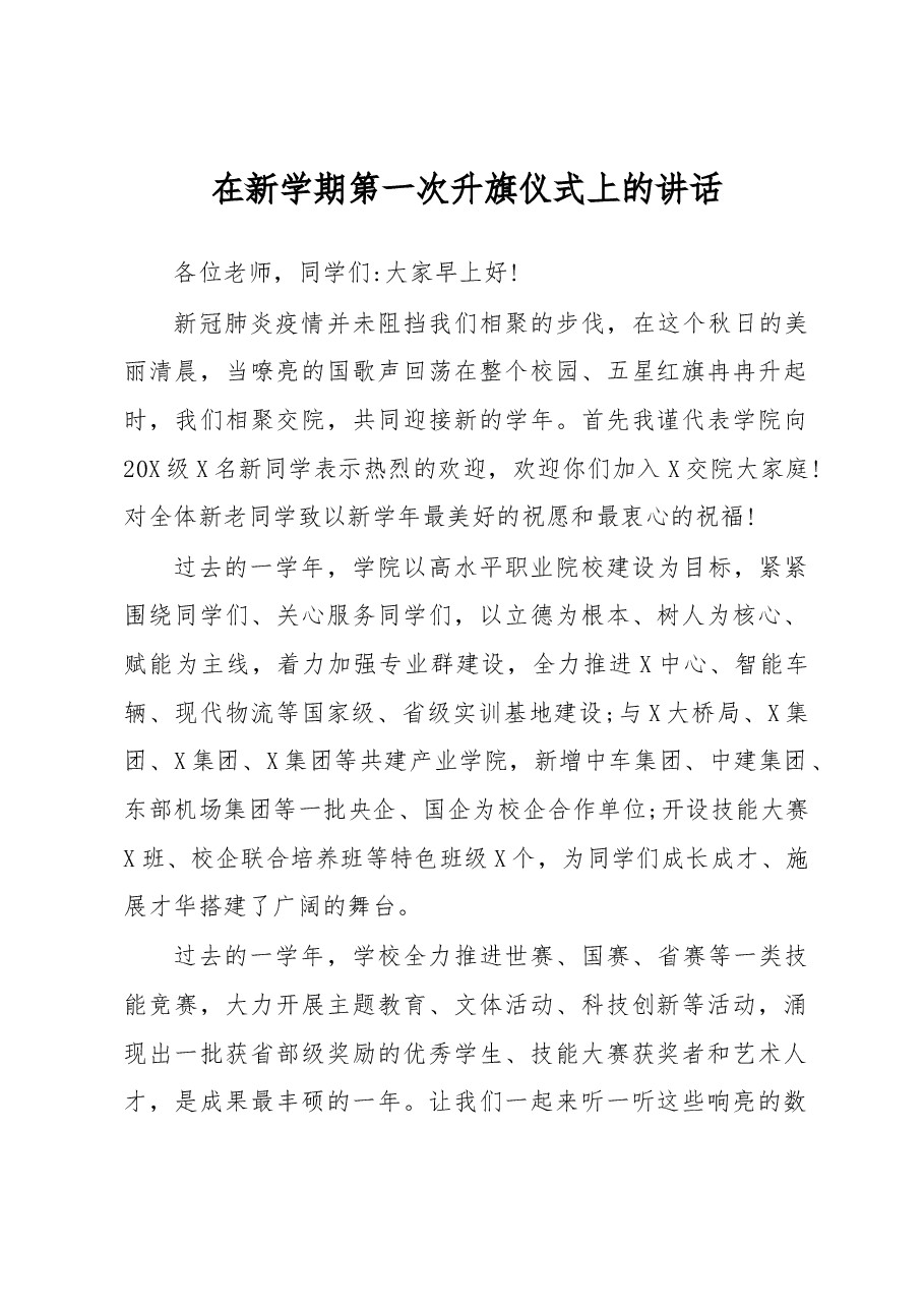 在新学期第一次升旗仪式上的讲话.docx,第1页预览