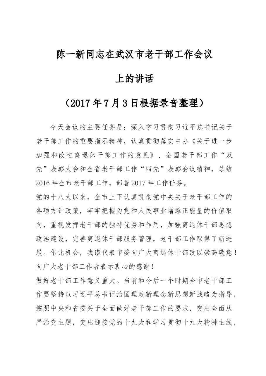 陈一新同志在武汉市老干部工作会议上的讲话.docx,第1页预览
