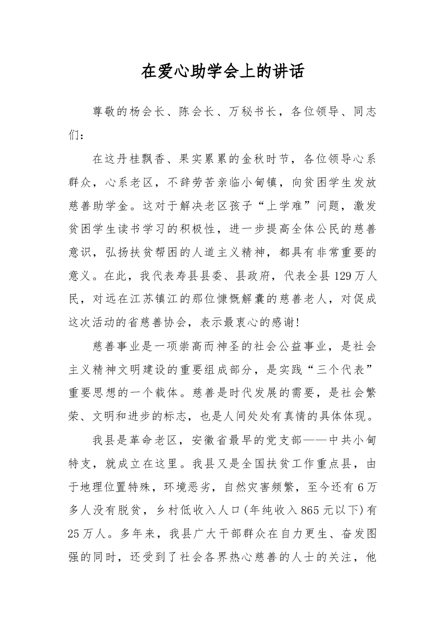 在爱心助学会上的讲话.docx,第1页预览