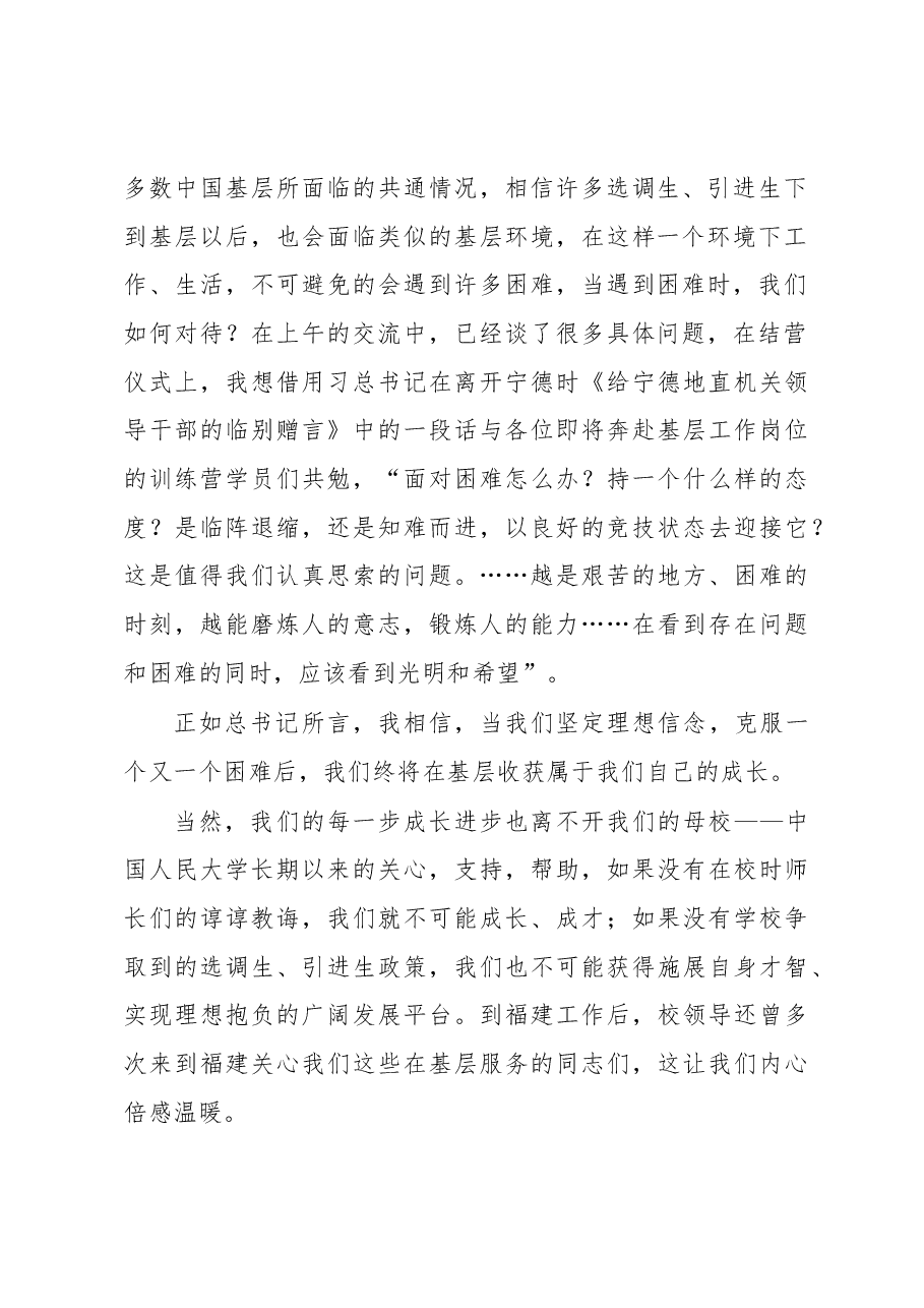 张宇飞:在“中国人民大学20xx届赴基层就业毕业生训练营结营暨欢送仪式”上的发言.docx,第2页预览