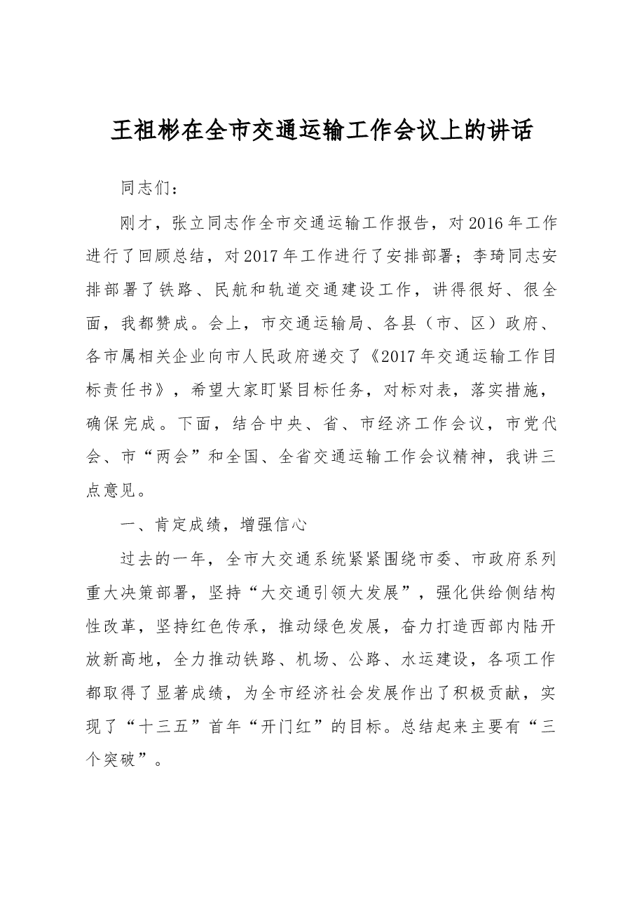 王祖彬在2017全市交通运输工作会议上的讲话.docx，第1页预览