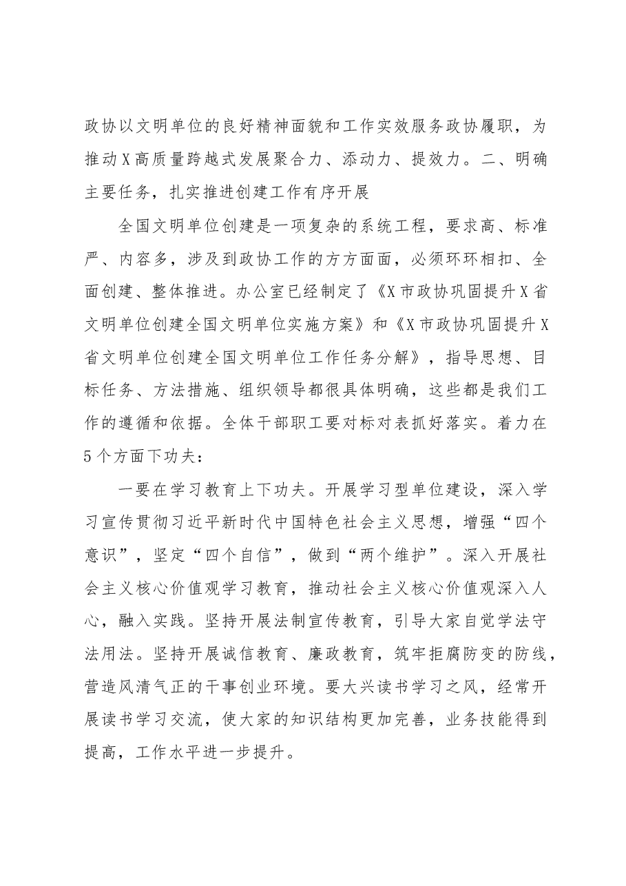 在市政协创建全国文明单位动员会议上的讲话.doc,第3页预览