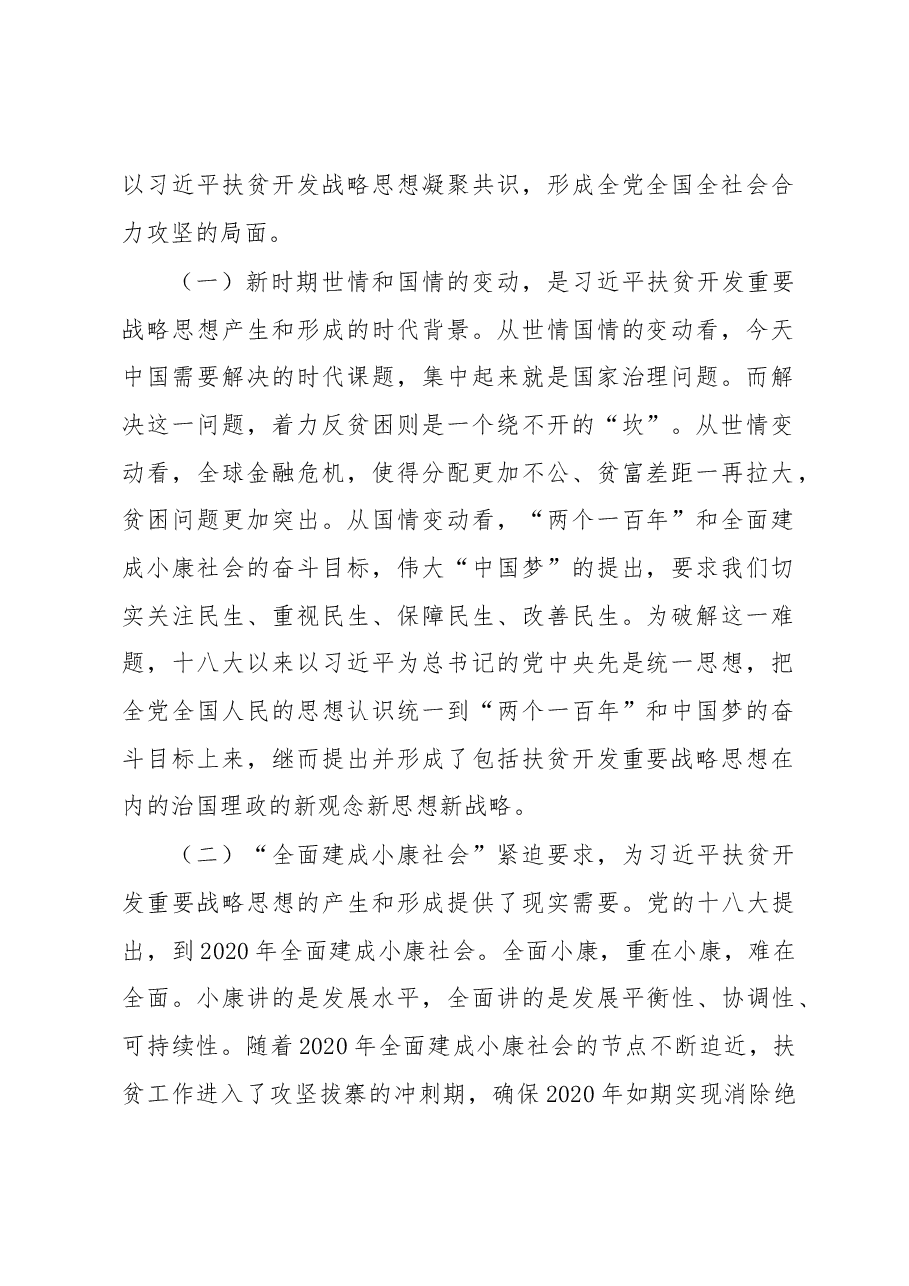 学习习近平总书记关于扶贫工作重要论述心得体会、研讨发言材料.docx,第2页预览