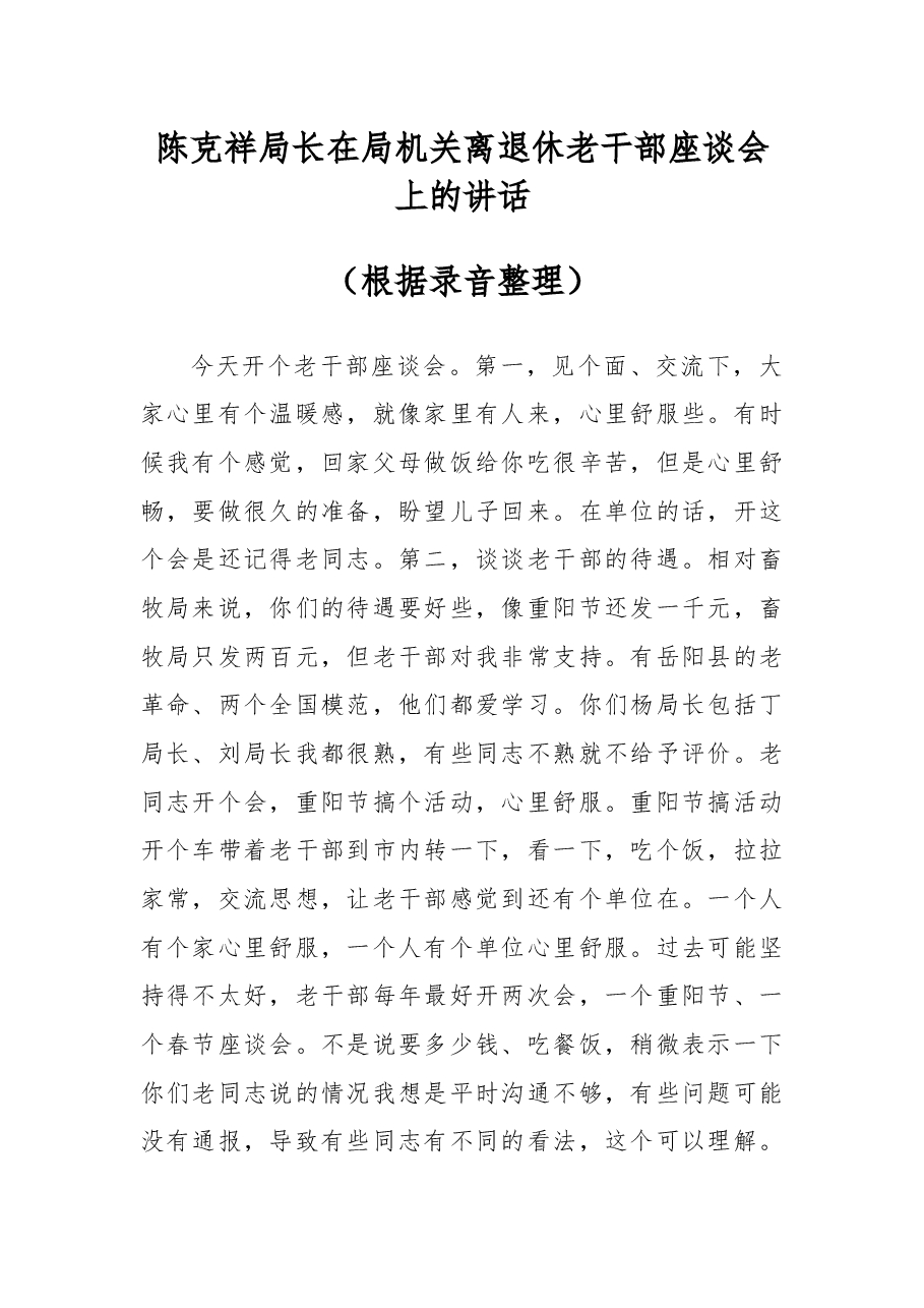 在局机关离退休老干部座谈会上的讲话.docx,第1页预览