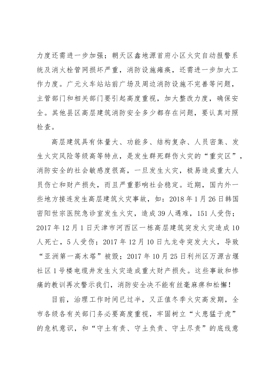 胡国民副市长:在全市高层建筑消防安全综合治理推进会上的讲话(摘要).docx,第2页预览