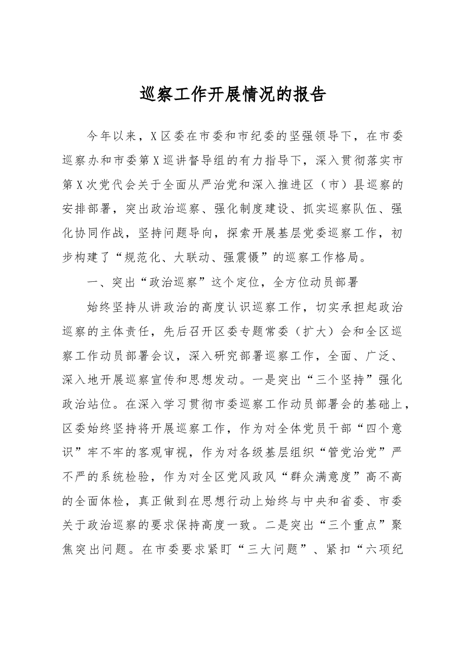 -巡察工作开展情况的报告.docx,第1页预览