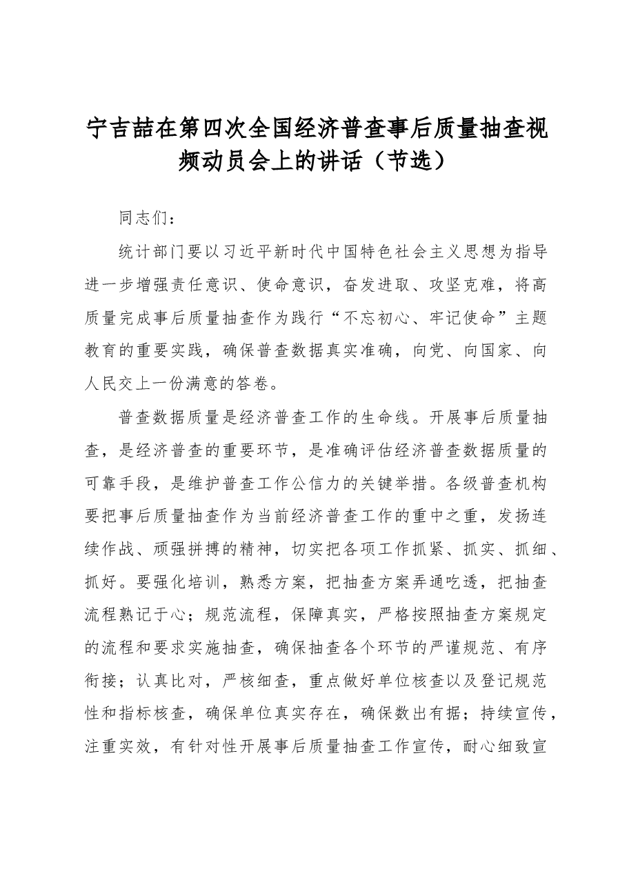 宁吉喆在第四次全国经济普查事后质量抽查视频动员会上的讲话(节选).docx,第1页预览