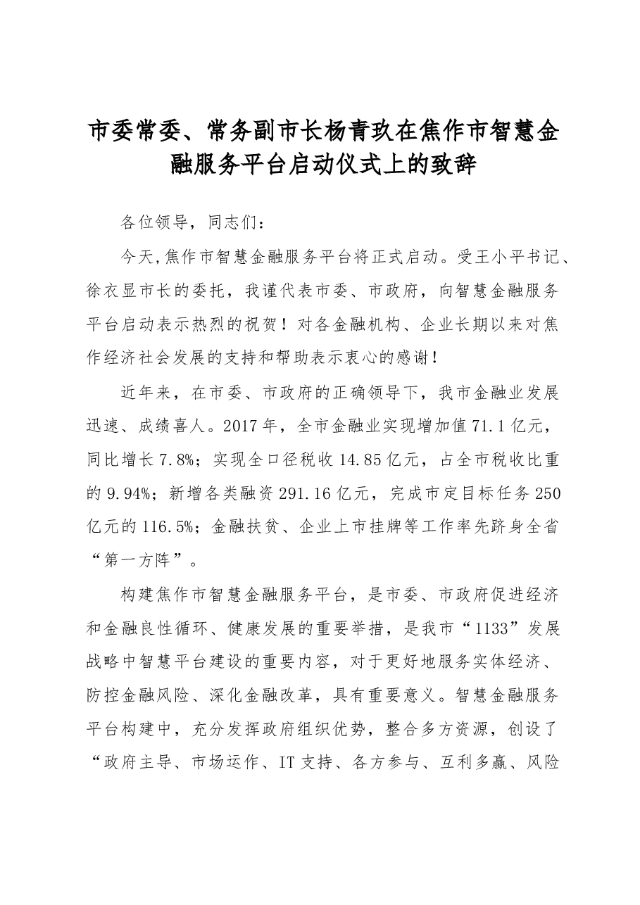 市委常委、常务副市长杨青玖在焦作市智慧金融服务平台启动仪式上的致辞.docx,第1页预览