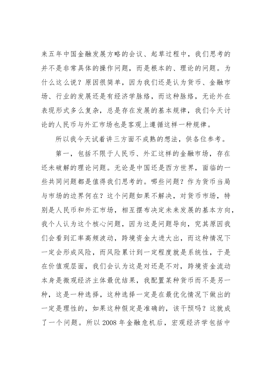 外管局副局长陆磊:全国金融工作会议的起草思考的是这些根本问题.doc,第2页预览